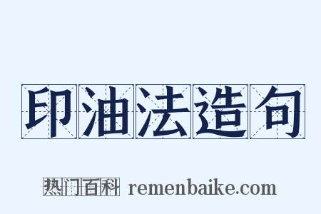 印油法造句是什么意思的图片